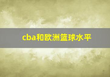 cba和欧洲篮球水平