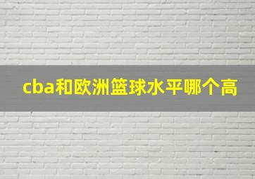 cba和欧洲篮球水平哪个高