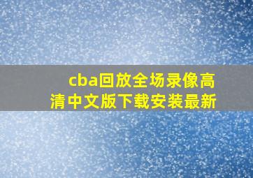 cba回放全场录像高清中文版下载安装最新