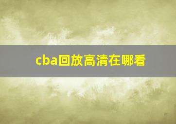 cba回放高清在哪看