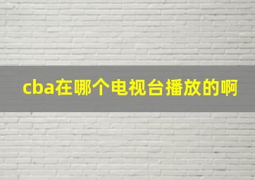 cba在哪个电视台播放的啊