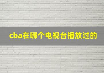 cba在哪个电视台播放过的