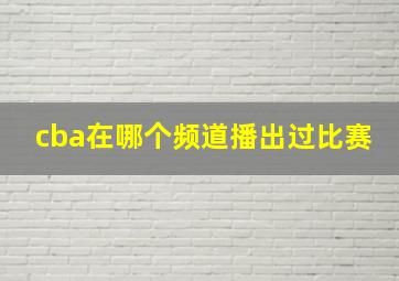 cba在哪个频道播出过比赛