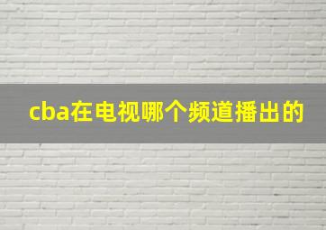 cba在电视哪个频道播出的