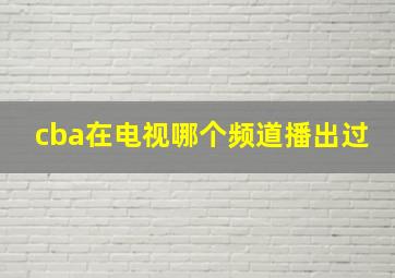 cba在电视哪个频道播出过