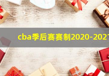 cba季后赛赛制2020-2021