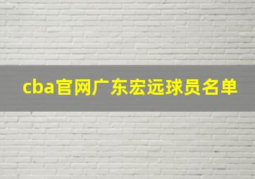 cba官网广东宏远球员名单