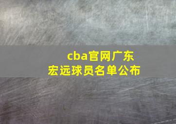 cba官网广东宏远球员名单公布