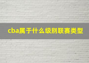 cba属于什么级别联赛类型