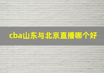 cba山东与北京直播哪个好