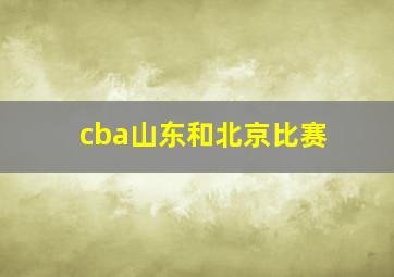 cba山东和北京比赛