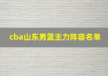 cba山东男篮主力阵容名单