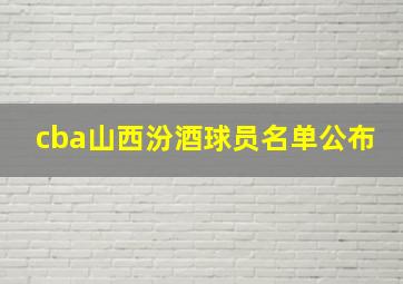 cba山西汾酒球员名单公布