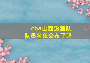 cba山西汾酒队队员名单公布了吗