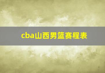 cba山西男篮赛程表