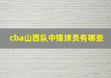 cba山西队中锋球员有哪些