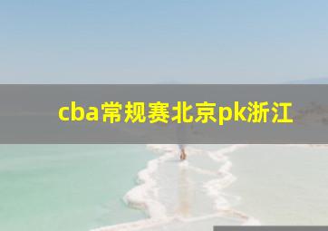 cba常规赛北京pk浙江