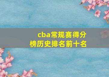 cba常规赛得分榜历史排名前十名