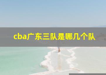 cba广东三队是哪几个队