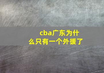 cba广东为什么只有一个外援了