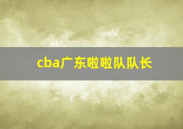 cba广东啦啦队队长