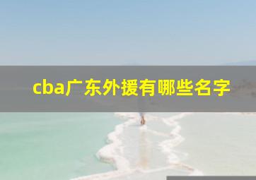 cba广东外援有哪些名字