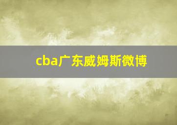 cba广东威姆斯微博