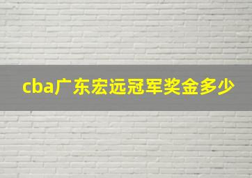 cba广东宏远冠军奖金多少