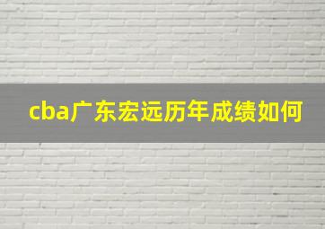 cba广东宏远历年成绩如何