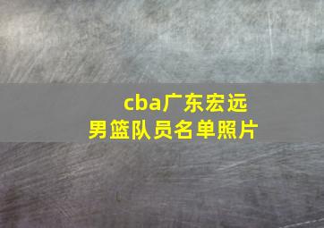 cba广东宏远男篮队员名单照片