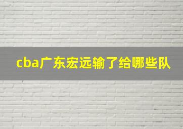 cba广东宏远输了给哪些队