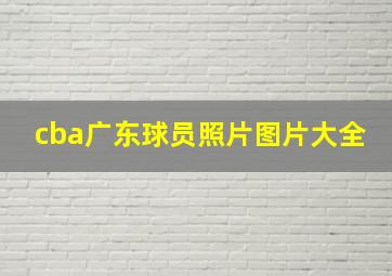 cba广东球员照片图片大全