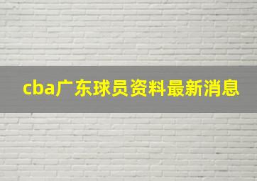 cba广东球员资料最新消息