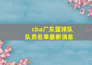 cba广东篮球队队员名单最新消息