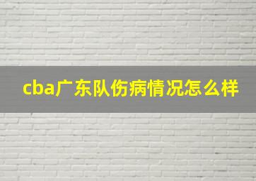 cba广东队伤病情况怎么样