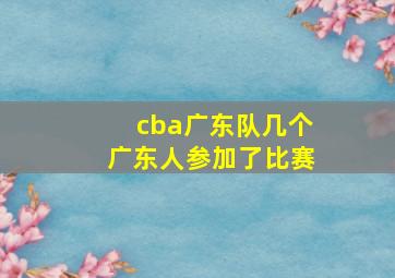 cba广东队几个广东人参加了比赛