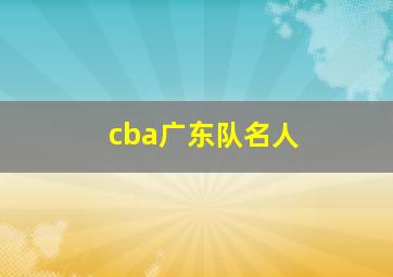 cba广东队名人