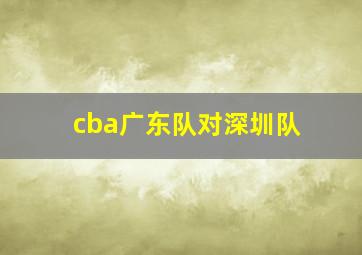 cba广东队对深圳队