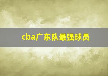 cba广东队最强球员