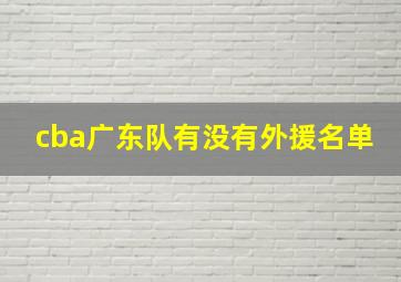 cba广东队有没有外援名单