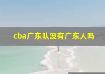 cba广东队没有广东人吗