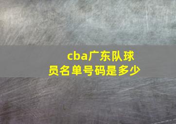 cba广东队球员名单号码是多少