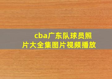 cba广东队球员照片大全集图片视频播放