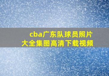 cba广东队球员照片大全集图高清下载视频