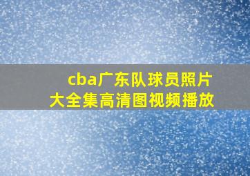 cba广东队球员照片大全集高清图视频播放