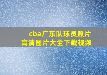 cba广东队球员照片高清图片大全下载视频