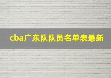 cba广东队队员名单表最新