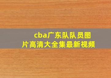 cba广东队队员图片高清大全集最新视频