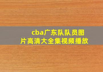 cba广东队队员图片高清大全集视频播放