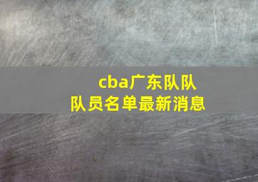 cba广东队队队员名单最新消息